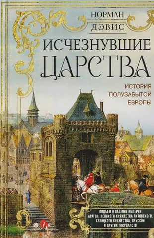 Vanished Kingdoms: The History of Half-Forgotten Europe