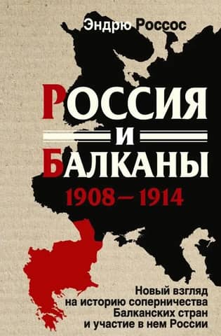 Russia and the Balkans. 1908–1914. A New Look at the History of Balkan Rivalry and Russia's Participation in It