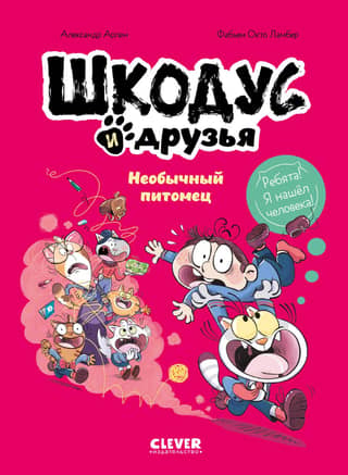 Shkodus and Friends: An Unusual Pet
