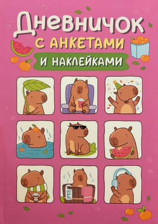 Diary with questionnaires and stickers. Capybaras
