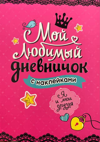 My favorite sticker diary. Me and my friends.