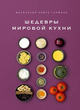 The Gourmet's Little Book: Masterpieces of World Cuisine