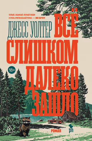 Всё слишком далеко зашло