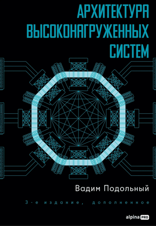 Архитектура высоконагруженных систем