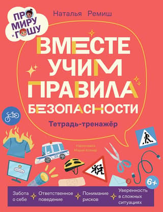 About Mira and Gosha. Learning safety rules together. Workbook.