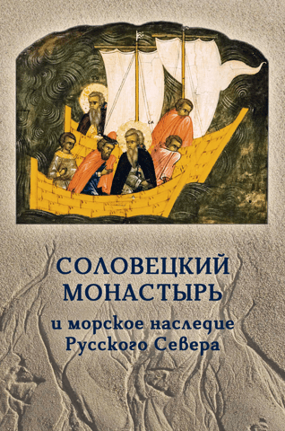 Соловецкий монастырь и морское наследие Русского Севера