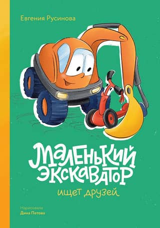 Mazs ekskavators meklē draugus.