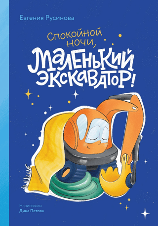 Mazais ekskavators, arlabunakti!