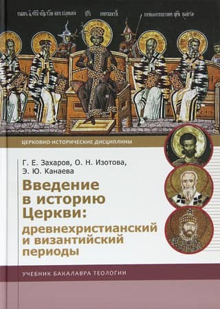Introduction to Church History: Early Christian and Byzantine Periods