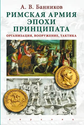 The Roman army of the Principate: organization, weapons, tactics