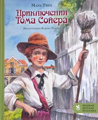 The Adventures of Tom Sawyer