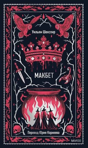 Макбет