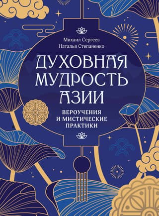 Spiritual Wisdom of Asia: Beliefs and Mystical Practices