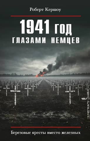 1941 through the eyes of the Germans. Birch crosses instead of iron ones.