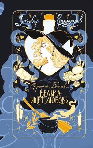 A witch is looking for love