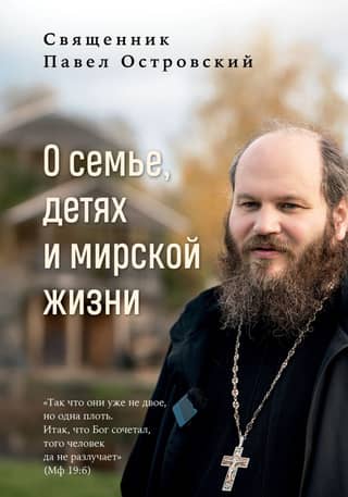 Par ģimeni, bērniem un pasaulīgo dzīvi