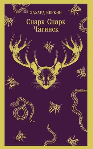 Snark Snark. Chaginsk. Book 1