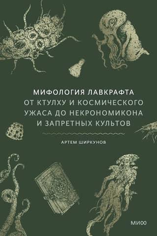 Lovecraft's Mythology: From Cthulhu and Cosmic Horror to the Necronomicon and Forbidden Cults