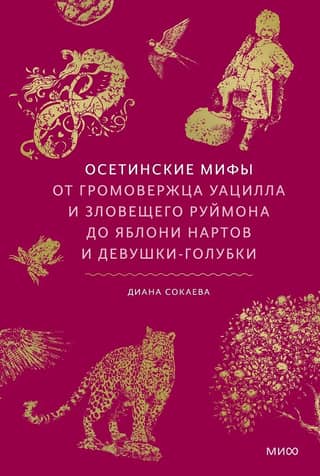 Ossetian Myths. From the Thunderer Wacilla and the Ominous Ruimon to the Nart Apple Tree and the Dove Maiden