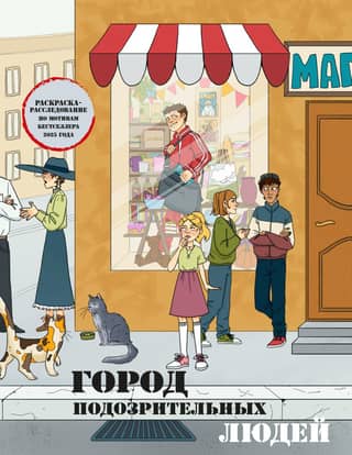 Aizdomīgu cilvēku pilsēta. Krāsojamā grāmata - izmeklēšana, kuras pamatā ir bestsellers.