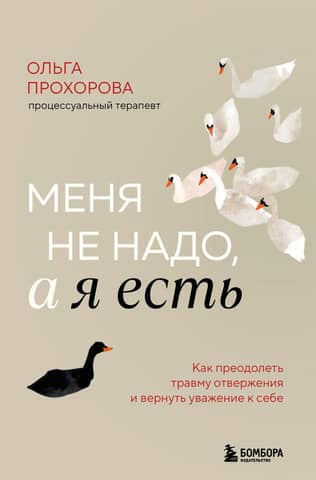 Es neesmu vajadzīgs, bet esmu. Kā pārvarēt noraidījuma traumu un atgūt pašcieņu.