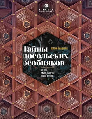 Secrets of the Embassy Mansions: Stories of Moscow's Most Secretive Buildings