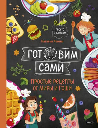 Готовим сами. Простые рецепты от Миры и Гоши