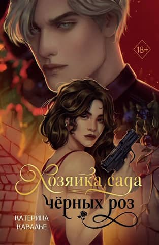 The mistress of the black rose garden