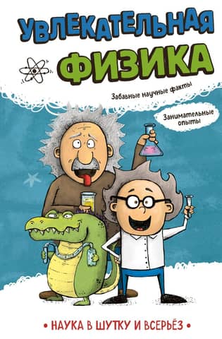 Aizraujoša fizika