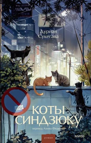 Коты Синдзюку