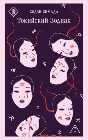Tokyo Zodiac