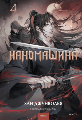 Nanomachine. Volume 4