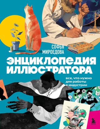 The Illustrator's Encyclopedia: Everything You Need to Know to Work in the Industry