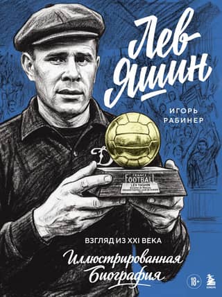 Lev Yashin: A View from the 21st Century. An Illustrated Biography
