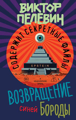 Возвращение Синей бороды