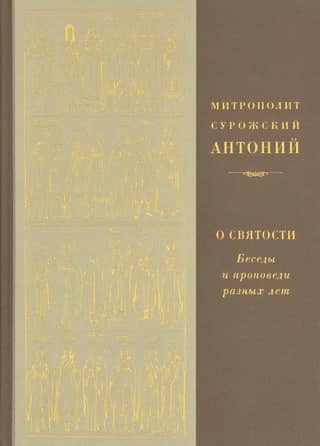О святости. Беседы и проповеди разных лет