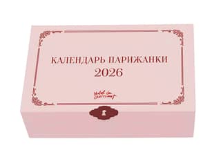 Календарь парижанки 2026