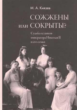 Burned or Concealed? The Fate of the Remains of Emperor Nicholas II and His Family