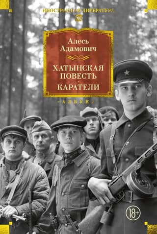 Хатынская повесть. Каратели