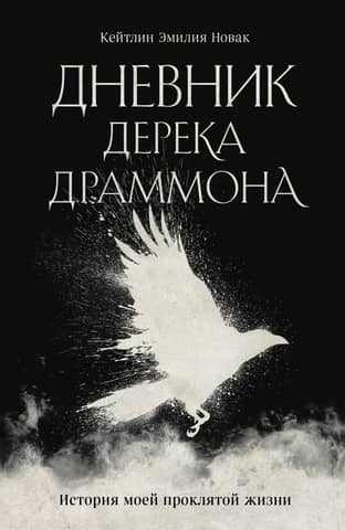 Derek Drummond's Diary: The Story of My Damned Life