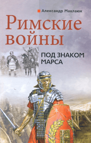 Roman Wars. Under the Sign of Mars