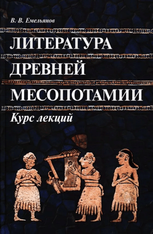 Literature of Ancient Mesopotamia. Lecture Course