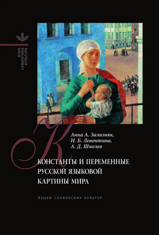 Constants and variables of the Russian linguistic picture of the world