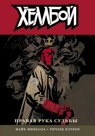 Hellboy. Volume 4. The Right Hand of Doom