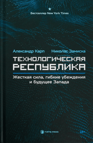 The Technological Republic: Hard Power, Flexible Beliefs, and the Future of the West