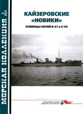 Naval Collection 2024 No. 8. Kaiser's "Novik" Destroyers of the B-97 and V-99 Series