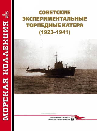 Maritime Collection 2025 No. 5. Soviet Experimental Torpedo Boats 1923–1941