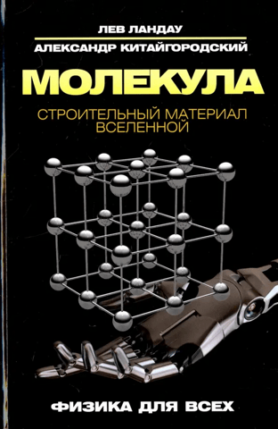 Molecule. The building block of the Universe.