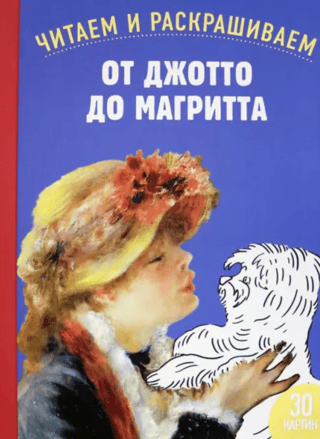 From Giotto to Magritte: Read and Color 30 Paintings from the Renaissance to Expressionism