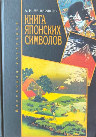 Book of Japanese Characters. Book of Japanese Customs.